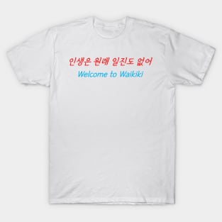 HANGEUL Life has no break T-Shirt